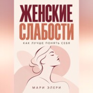 Женские слабости. Как лучше понять себя