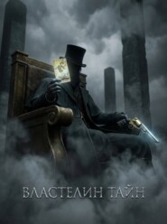 Властелин Тайн. Книга 3