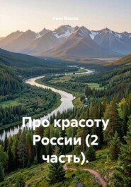 Про красоту России (2 часть).