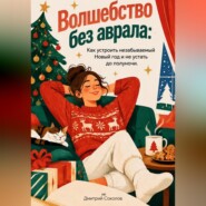 Волшебство без аврала: Как устроить незабываемый Новый год и не устать до полуночи