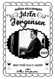 JdÆn Jørgensen ШЕСТОЙ ПАССАЖИР