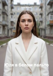 Юля в белом пальто
