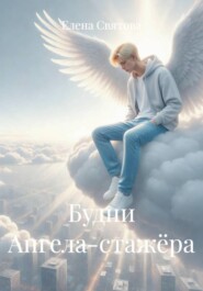 Будни Ангела-стажёра