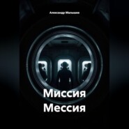 Миссия мессия