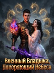 Военный Владыка, Покоряющий Небеса. Книга 3