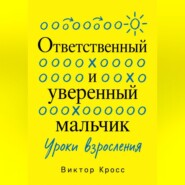 Ответственный и уверенный мальчик. Уроки взросления