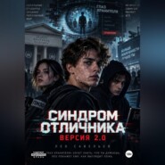 «Синдром отличника. Версия 2.0»