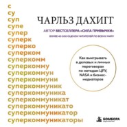 Суперкоммуникаторы. Как выигрывать в деловых и личных переговорах по методам ЦРУ, NASA и бизнес-медиаторов