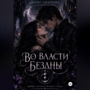 Во власти Бездны