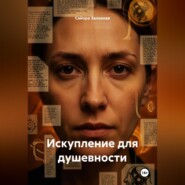 Искупление для душевности