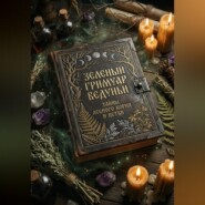 Зеленый гримуар ведуньи: Тайны лесного корня и ветви