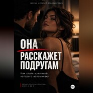 Она расскажет подругам: Как стать мужчиной, которого вспоминают
