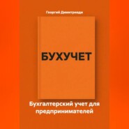 Бухгалтерский учет для предпринимателей