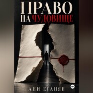 Право на чудовище