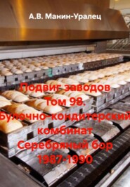 Подвиг заводов Том 98. Булочно-кондитерский комбинат Серебряный бор 1987-1990