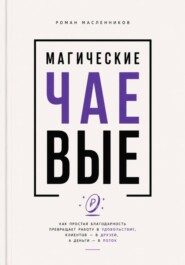 Магические Чаевые