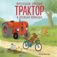 Маленький красный Трактор и дружная команда