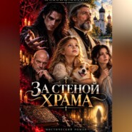 За стеной храма