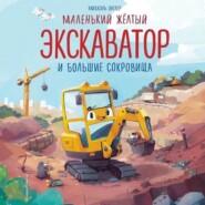 Маленький желтый экскаватор и большие сокровища