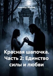 Красная шапочка. Часть 2: Единство силы и любви