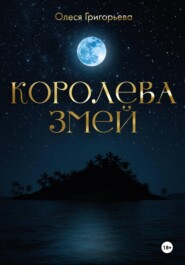 Цикл романов о Королеве змей. Роман Невеста - Змеева любовь. Третья часть пятитомника