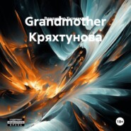 Grandmother Кряхтунова