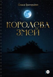 Цикл романов о Королеве змей. Роман Существа Хаоса. Пятая часть пятитомника