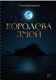 Цикл романов о Королеве змей. Пятитомник