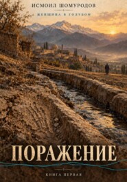 ЖЕНЩИНА В ГОЛУБОМ. Поражение