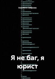 Я не баг, я юрист