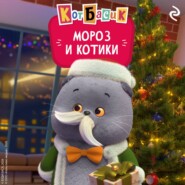 Кот Басик. Мороз и котики
