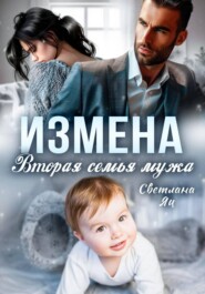 Измена. Вторая семья мужа