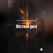 Жесткий диск