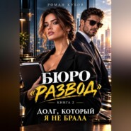 Долг, который я не брала