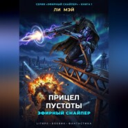 Эфирный снайпер: Прицел пустоты