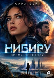 Нибиру. Время перехода
