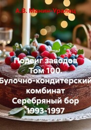 Подвиг заводов Том 100. Булочно-кондитерский комбинат Серебряный бор 1993-1997