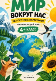 Мир вокруг нас без скучных параграфов: окружающий мир, 4-й класс