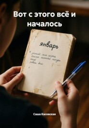 Вот с этого всё и началось