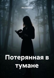 Потерянная в тумане