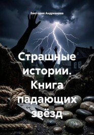 Страшные истории. Книга падающих звёзд
