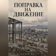 Поправка на движение