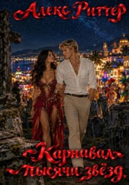Карнавал тысячи звёзд