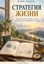 Стратегия жизни