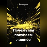 Почему мы покупаем лишнее