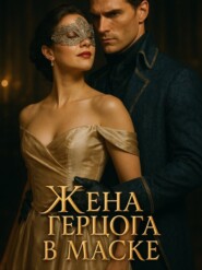 Жена герцога в маске. Книга 3