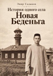История одного села Новая Беденьга