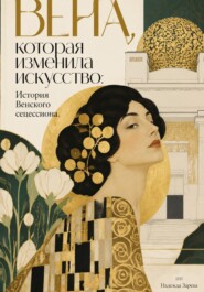 Вена, которая изменила искусство: История Венского сецессиона