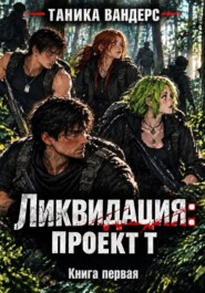 Ликвидация: Проект Т