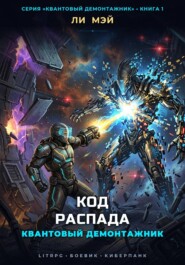 Квантовый Демонтажник: Код Распада
